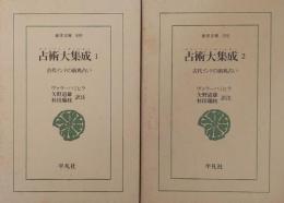 占術大集成 （ブリハット・サンヒター） 古代インドの前兆占い　1・2 （全2冊）　 ＜東洋文庫589・590＞