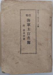 在郷 海軍士官名簿 附 参考便覧　昭和１１年３月１日調