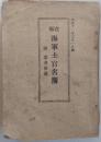 在郷 海軍士官名簿 附 参考便覧　昭和１１年３月１日調