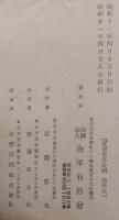 在郷 海軍士官名簿 附 参考便覧　昭和１１年３月１日調
