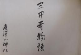 三井寺物語　唐澤山神社