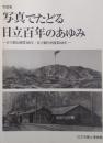 写真集　写真でたどる日立百年のあゆみ　日立鉱山創業１０５年・日立製作所創業１００年