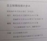 日立制御技術の歩み　大みか工場製品を中心として