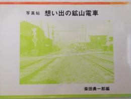 写真帖　想い出の鉱山電車　