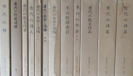 唐代研究のしおり　全12巻 ＜2巻・6巻＞京都大学人文科学研究所