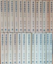 日本書紀研究　第1冊～第27冊　＜27冊＞