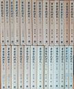 日本書紀研究　第1冊～第27冊　＜27冊＞