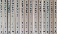 日本書紀研究　第1冊～第27冊　＜27冊＞
