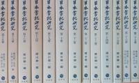 日本書紀研究　第1冊～第27冊　＜27冊＞