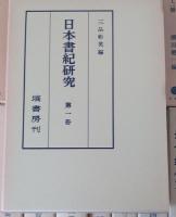 日本書紀研究　第1冊～第27冊　＜27冊＞