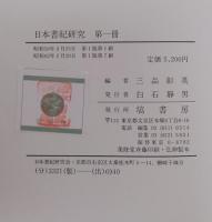 日本書紀研究　第1冊～第27冊　＜27冊＞