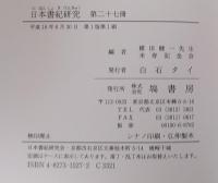 日本書紀研究　第1冊～第27冊　＜27冊＞