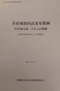 若松城郭内武家屋敷跡 : 田中源之進・大竹主計邸跡 : 城前団地建替事業に伴う発掘調査(会津若松市文化財調査報告書 ; 第178号)