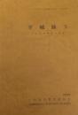 平城跡 5: 中・近世屋敷地の調査（いわき市埋蔵文化財調査報告 / いわき市教育文化事業団編, 第204冊）