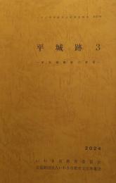 平城跡 3: 本丸御殿跡の調査（いわき市埋蔵文化財調査報告 / いわき市教育文化事業団編, 第197冊）