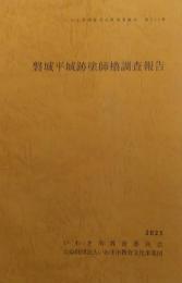 磐城平城跡塗師櫓調査報告（いわき市埋蔵文化財調査報告 / いわき市教育文化事業団編, 第206冊）