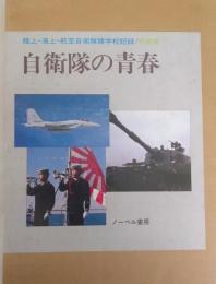 自衛隊の青春　陸上・海上・航空自衛隊諸学校記録 /写真集