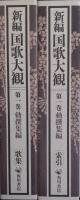 新編国歌大観　第１巻〚勅撰集編］ 歌集・索引　全２冊