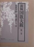 新編国歌大観　第１巻〚勅撰集編］ 歌集・索引　全２冊