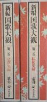 新編国歌大観　第2巻〚私撰集編］ 歌集・索引　全２冊