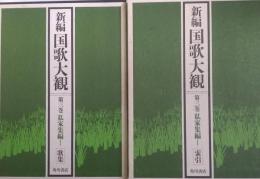 新編国歌大観　第3巻〚私撰集編Ⅰ］ 歌集・索引　全２冊