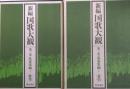 新編国歌大観　第3巻〚私撰集編Ⅰ］ 歌集・索引　全２冊