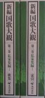 新編国歌大観　第3巻〚私撰集編Ⅰ］ 歌集・索引　全２冊