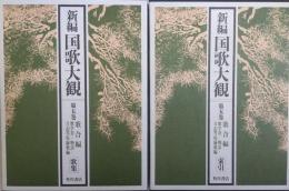 新編国歌大観 第5巻〚歌合編.歌学書・物語・日記等収録歌編］ 歌集・索引　全２冊