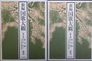 新編国歌大観 第5巻〚歌合編.歌学書・物語・日記等収録歌編］ 歌集・索引　全２冊