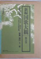 新編国歌大観 第5巻〚歌合編.歌学書・物語・日記等収録歌編］ 歌集・索引　全２冊