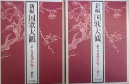 新編国歌大観　第6巻〚私撰集編Ⅱ］ 歌集・索引　全２冊
