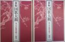 新編国歌大観　第6巻〚私撰集編Ⅱ］ 歌集・索引　全２冊
