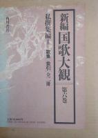 新編国歌大観　第6巻〚私撰集編Ⅱ］ 歌集・索引　全２冊