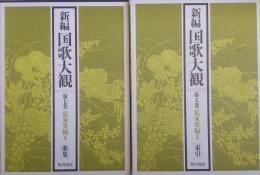 新編国歌大観　第7巻〚私撰集編 Ⅲ］ 歌集・索引　全２冊
