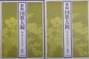 新編国歌大観　第7巻〚私撰集編 Ⅲ］ 歌集・索引　全２冊