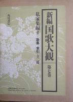 新編国歌大観　第7巻〚私撰集編 Ⅲ］ 歌集・索引　全２冊