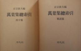萬葉集総索引　［単語篇/漢字篇］　全2巻揃　