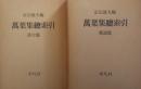 萬葉集総索引　［単語篇/漢字篇］　全2巻揃　
