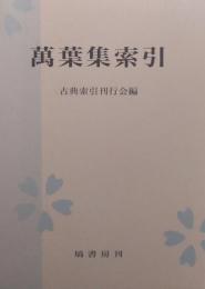 萬葉集索引 ＜万葉集＞