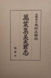 萬葉集美夫君志