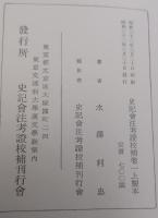 史記会注考証校補　第１巻～第9巻 （3巻欠） ８冊