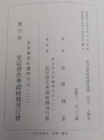 史記会注考証校補　第１巻～第9巻 （3巻欠） ８冊