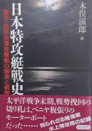 日本特攻艇戦史 : 震洋・四式肉薄攻撃艇の開発と戦歴