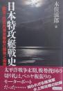 日本特攻艇戦史 : 震洋・四式肉薄攻撃艇の開発と戦歴