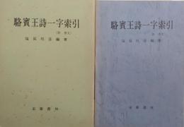 駱賓王詩一字索引（附 原文）