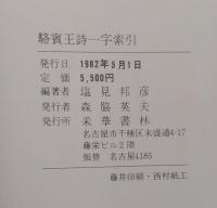 駱賓王詩一字索引（附 原文）