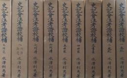 史記会注考証校補　全９冊　