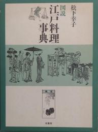 図説 江戸料理事典