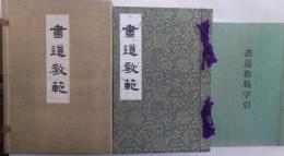 書道教範　附・書道教範字引