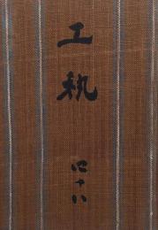 月刊「工藝」　48号　民藝運動機関誌